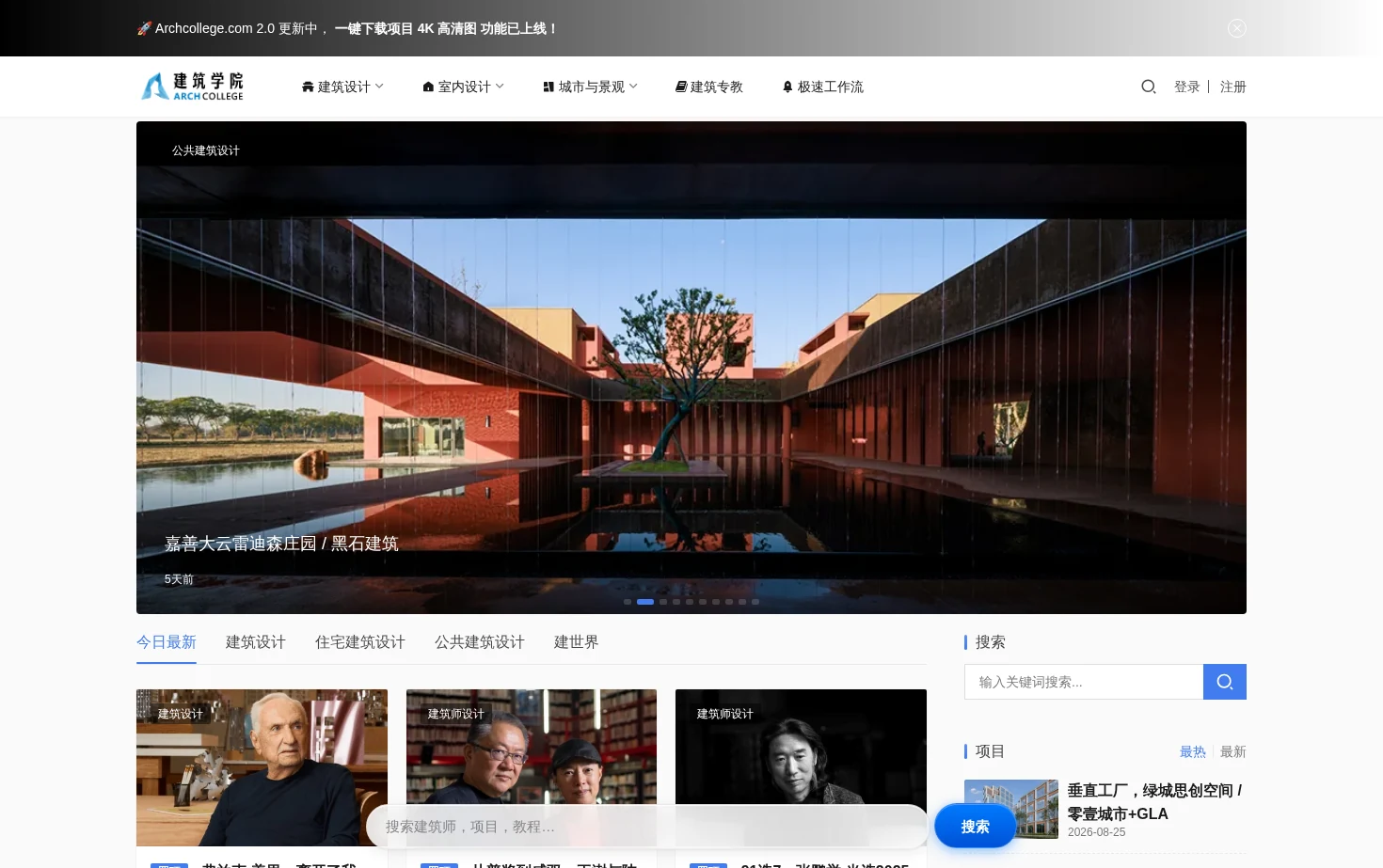 建筑学院 ArchCollege 页面快照